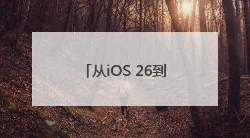 从iOS 26到苹果智能，记者梳理苹果WWDC 2025重要发布