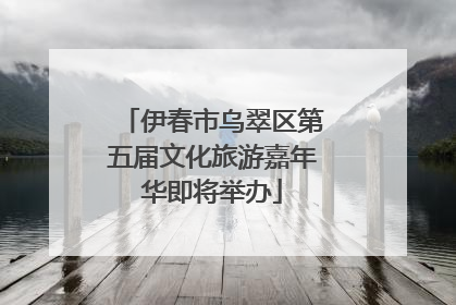 伊春市乌翠区第五届文化旅游嘉年华即将举办