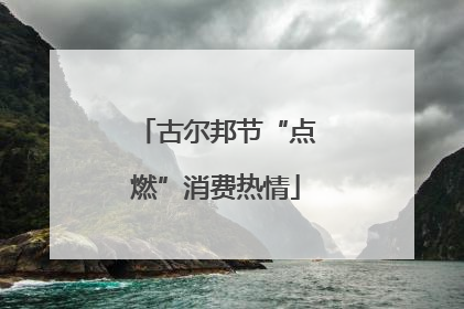 古尔邦节“点燃”消费热情