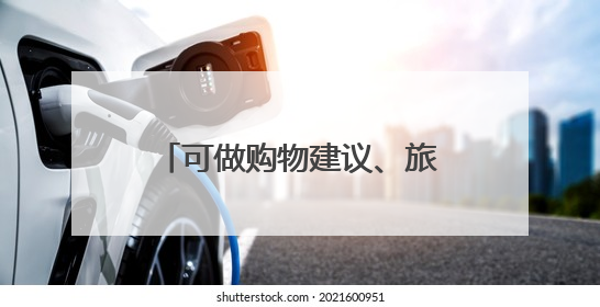 可做购物建议、旅行规划、研究报告和PPT，纳米AI超级搜索智能体发布
