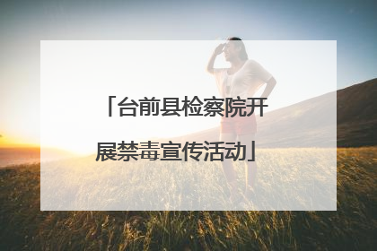 台前县检察院开展禁毒宣传活动