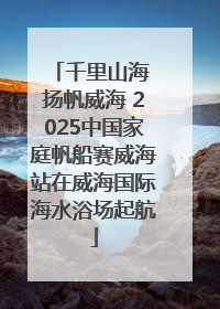 千里山海 扬帆威海 2025中国家庭帆船赛威海站在威海国际海水浴场起航