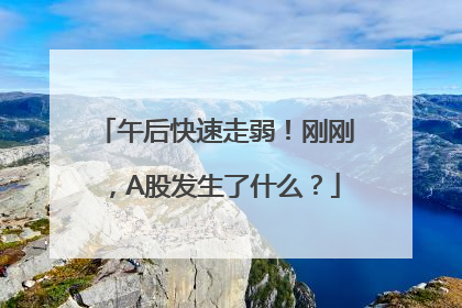 午后快速走弱！刚刚，A股发生了什么？