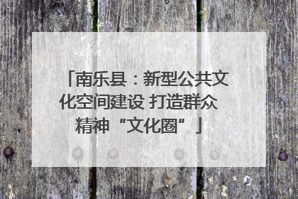 南乐县：新型公共文化空间建设 打造群众精神“文化圈”