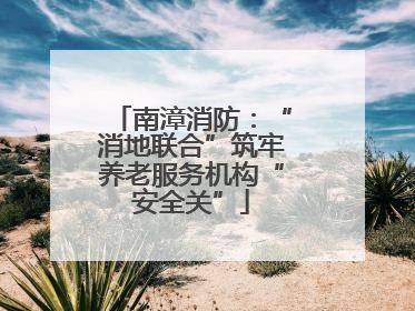 南漳消防：“消地联合”筑牢养老服务机构“安全关”