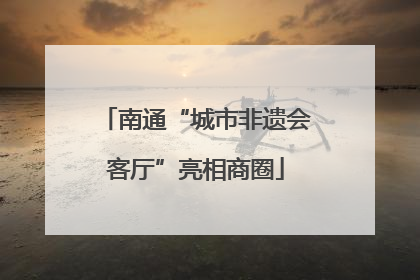 南通“城市非遗会客厅”亮相商圈