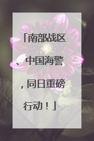 南部战区、中国海警，同日重磅行动！