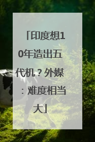 印度想10年造出五代机？外媒：难度相当大