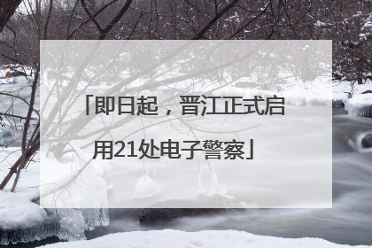 即日起，晋江正式启用21处电子警察