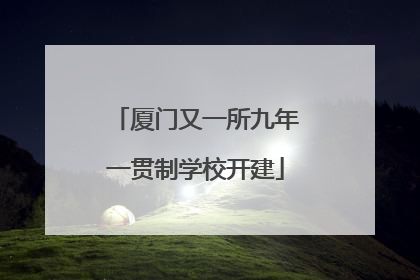 厦门又一所九年一贯制学校开建