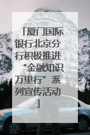 厦门国际银行北京分行积极推进“金融知识万里行”系列宣传活动