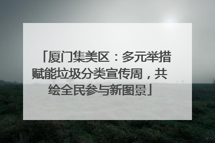 厦门集美区：多元举措赋能垃圾分类宣传周，共绘全民参与新图景