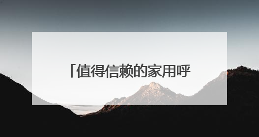 值得信赖的家用呼吸机！瑞迈特子公司斩获天津科技大奖
