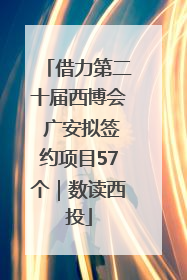 借力第二十届西博会 广安拟签约项目57个｜数读西投