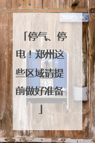 停气、停电！郑州这些区域请提前做好准备