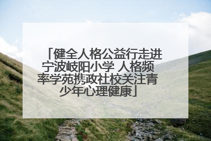 健全人格公益行走进宁波岐阳小学 人格频率学苑携政社校关注青少年心理健康