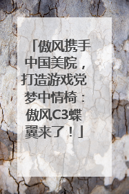 傲风携手中国美院，打造游戏党梦中情椅：傲风C3蝶翼来了！