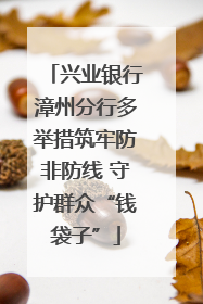 兴业银行漳州分行多举措筑牢防非防线 守护群众“钱袋子”