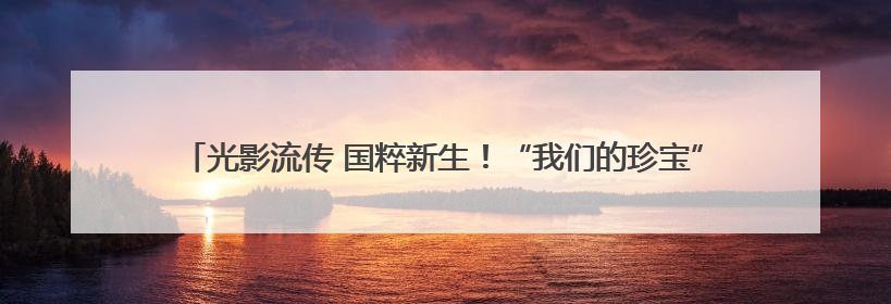 光影流传 国粹新生！“我们的珍宝”戏曲电影展映连云港赣榆站火热开启