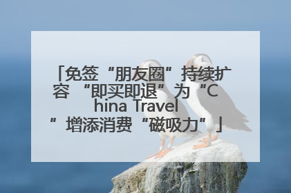 免签“朋友圈”持续扩容 “即买即退”为“China Travel”增添消费“磁吸力”