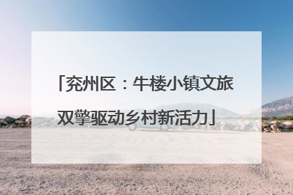 兖州区：牛楼小镇文旅双擎驱动乡村新活力
