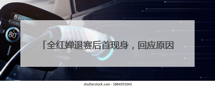 全红婵退赛后首现身，回应原因：脚腕旧伤复发，称最近挺好的