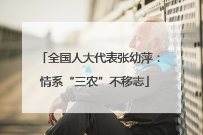 全国人大代表张幼萍：情系“三农”不移志