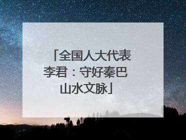 全国人大代表李君：守好秦巴山水文脉