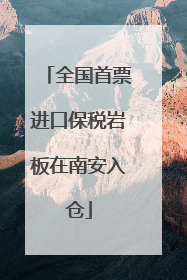 全国首票进口保税岩板在南安入仓