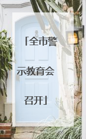 全市警示教育会召开