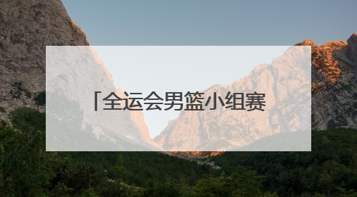 全运会男篮小组赛开打，CBA浙江双雄合体拿下开门红