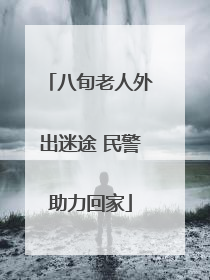 八旬老人外出迷途 民警助力回家