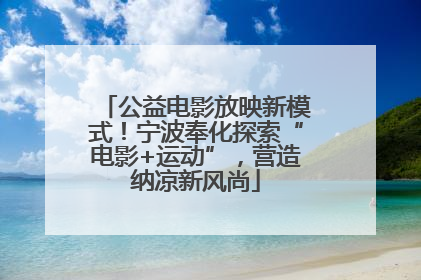 公益电影放映新模式！宁波奉化探索“电影+运动”，营造纳凉新风尚