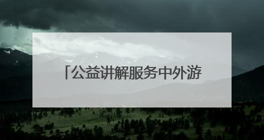 公益讲解服务中外游客 “西街老男孩”动情讲述古城故事