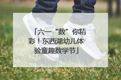 六一“数”你精彩！东西湖幼儿体验童趣数学节