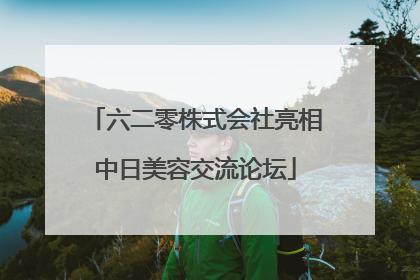 六二零株式会社亮相中日美容交流论坛