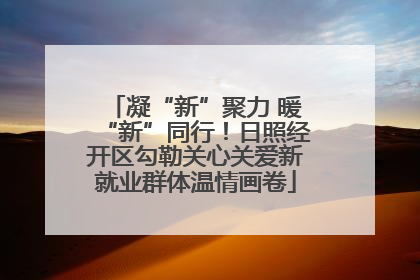 凝“新”聚力 暖“新”同行！日照经开区勾勒关心关爱新就业群体温情画卷