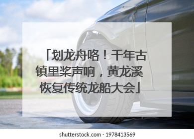 划龙舟咯！千年古镇里桨声响，黄龙溪恢复传统龙船大会