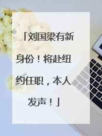 刘国梁有新身份！将赴纽约任职，本人发声！