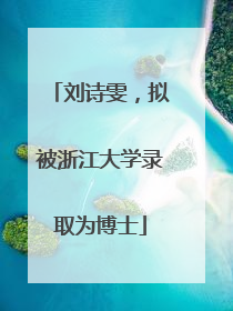 刘诗雯，拟被浙江大学录取为博士