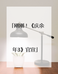 刚刚！《庆余年3》官宣
