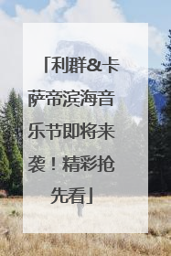 利群&卡萨帝滨海音乐节即将来袭！精彩抢先看