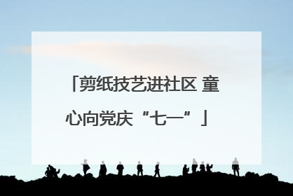 剪纸技艺进社区 童心向党庆“七一”