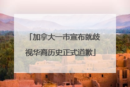 加拿大一市宣布就歧视华裔历史正式道歉