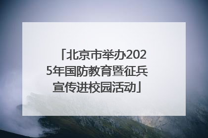 北京市举办2025年国防教育暨征兵宣传进校园活动