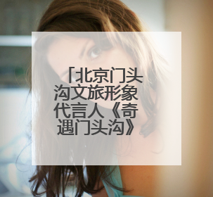 北京门头沟文旅形象代言人《奇遇门头沟》系列短视频开机