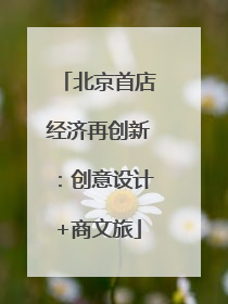 北京首店经济再创新：创意设计+商文旅