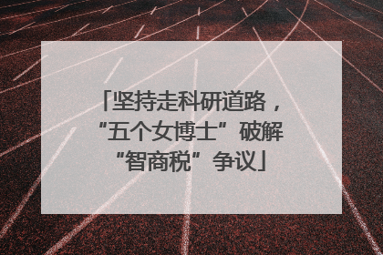 坚持走科研道路，“五个女博士”破解“智商税”争议