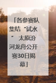 各参赛队集结“试水” 太原汾河龙舟公开赛30日揭幕