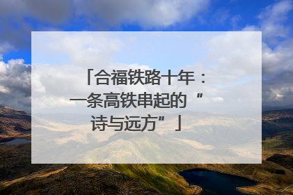 合福铁路十年：一条高铁串起的“诗与远方”